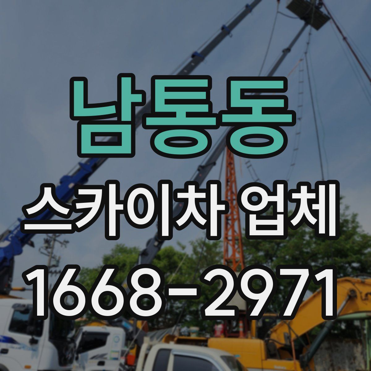 남통동 스카이차 업체