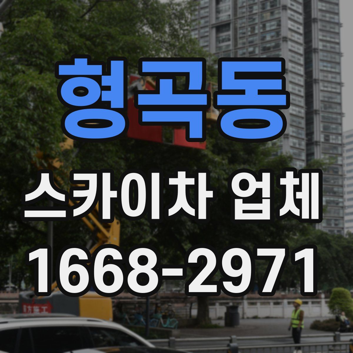 형곡동 스카이차 업체