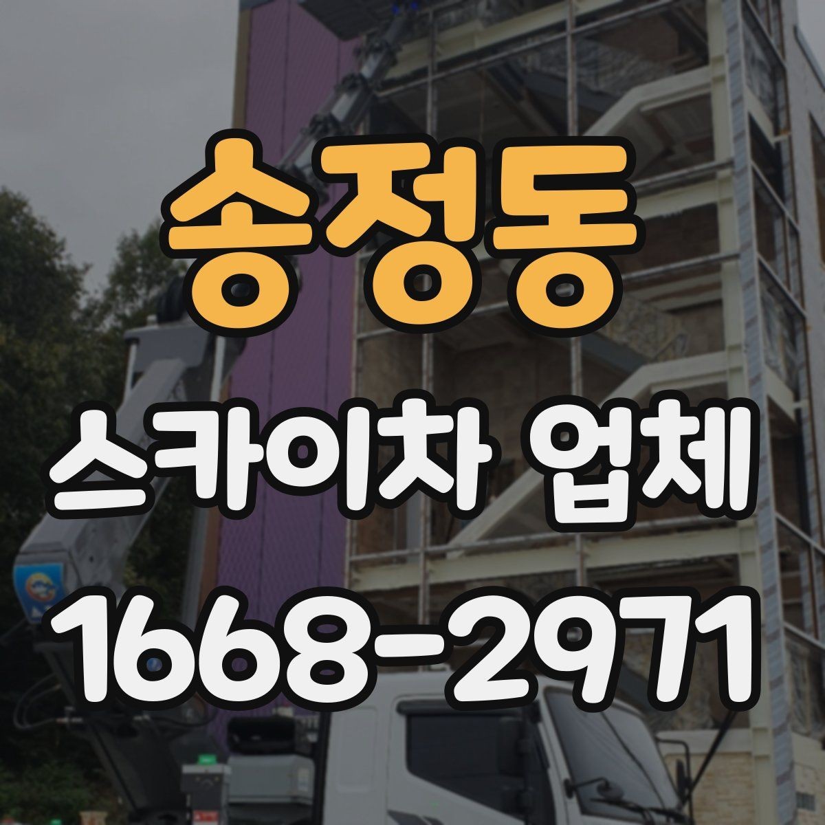 송정동 스카이차 업체 상담 때 물어보면 좋은 핵심 질문