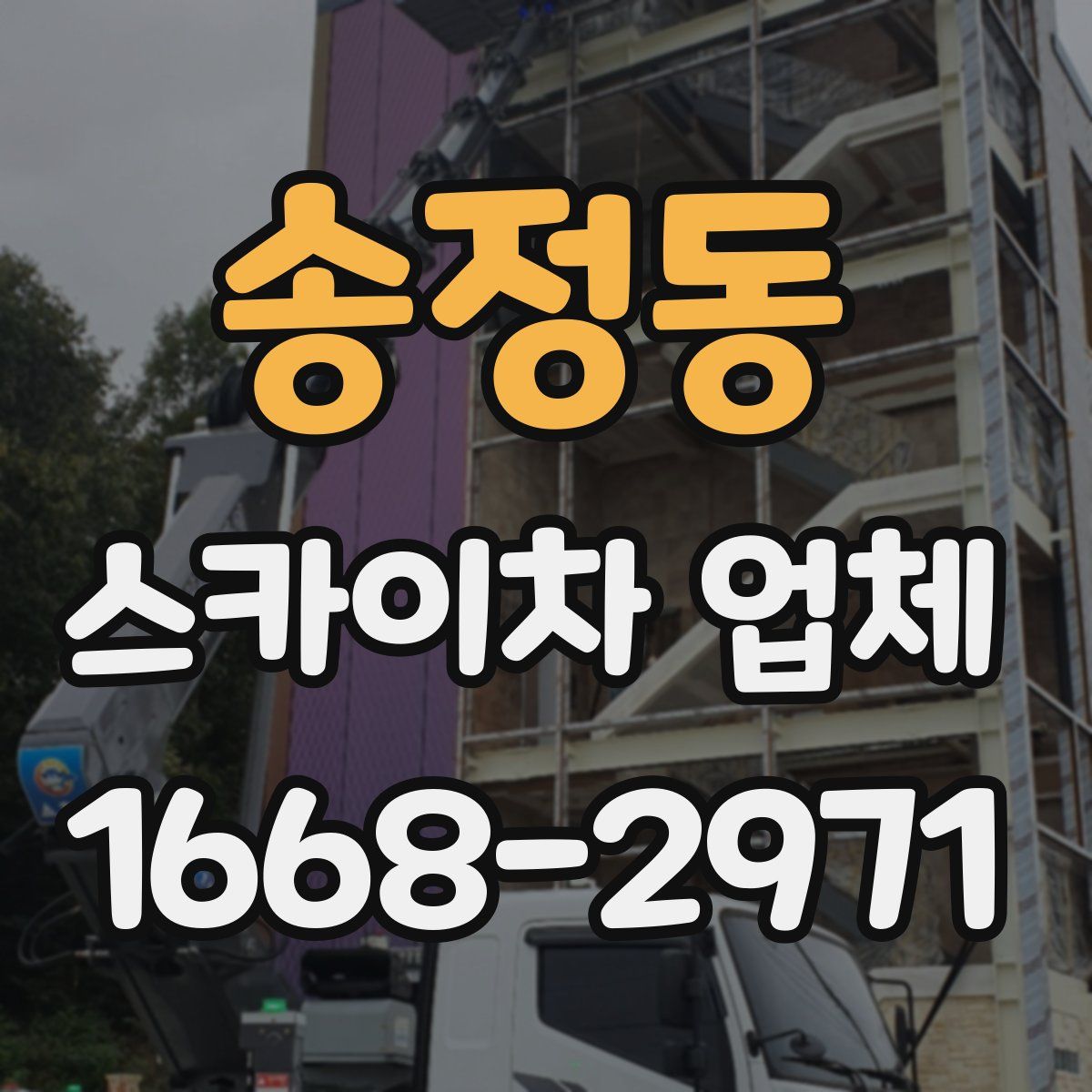 송정동 스카이차 업체