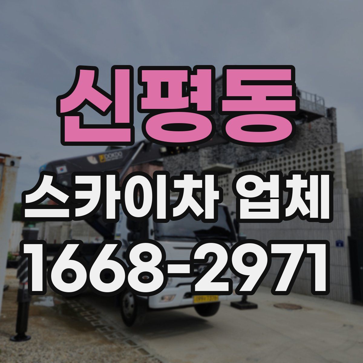신평동 스카이차 업체