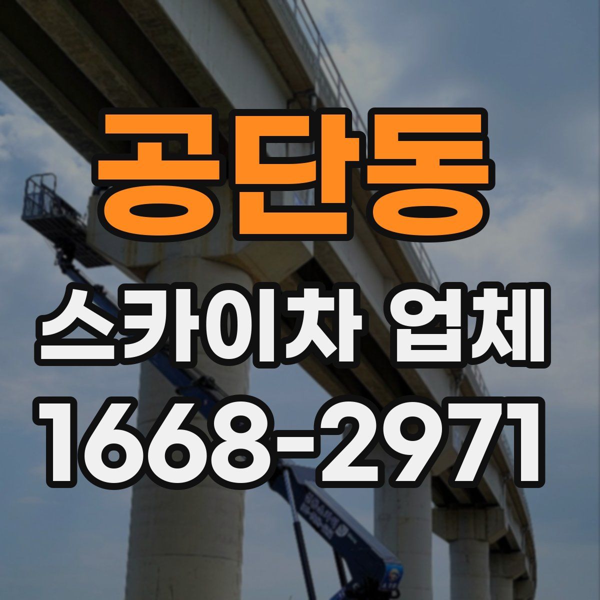 공단동 스카이차 업체