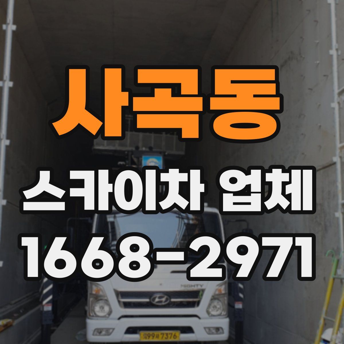 사곡동 스카이차 업체