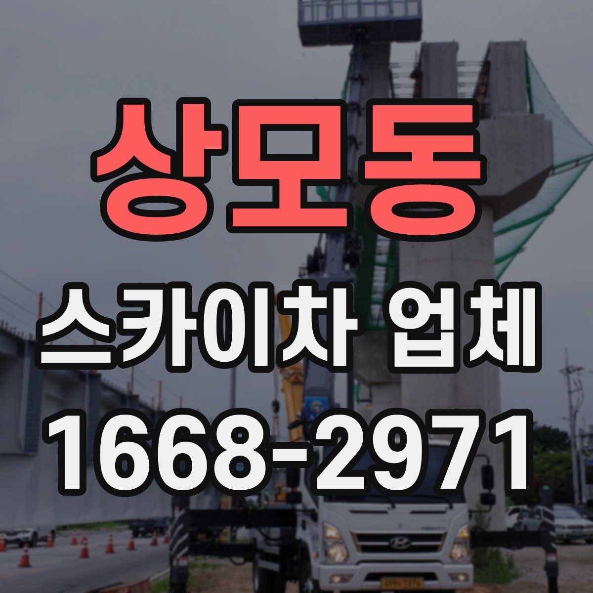 상모동 스카이차 업체