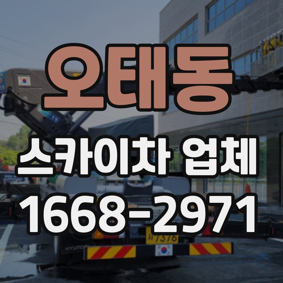 오태동 스카이차 업체