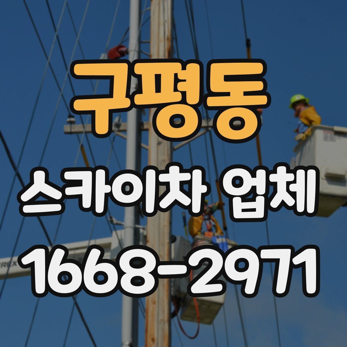 구평동 스카이차 업체 선택에서 운전 경력도 중요한 이유