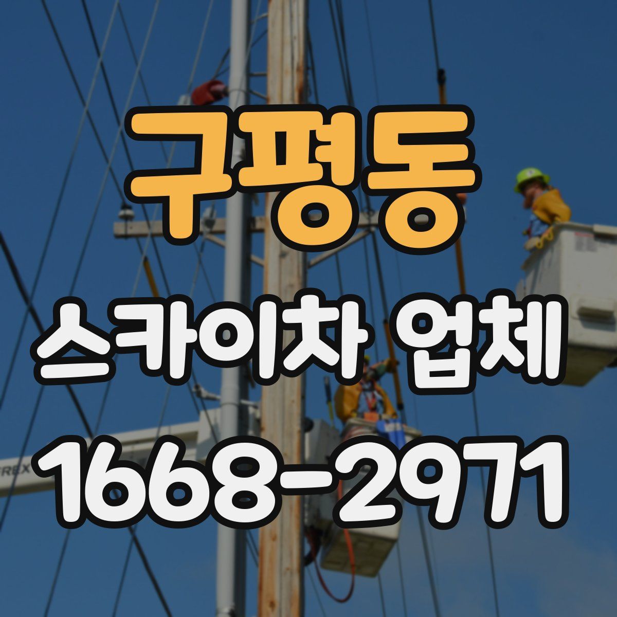 구평동 스카이차 업체