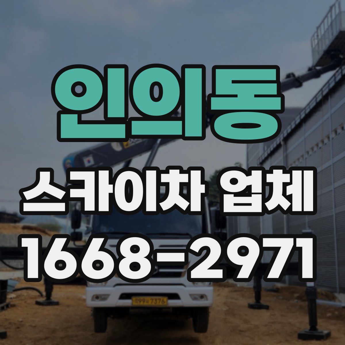 인의동 스카이차 업체