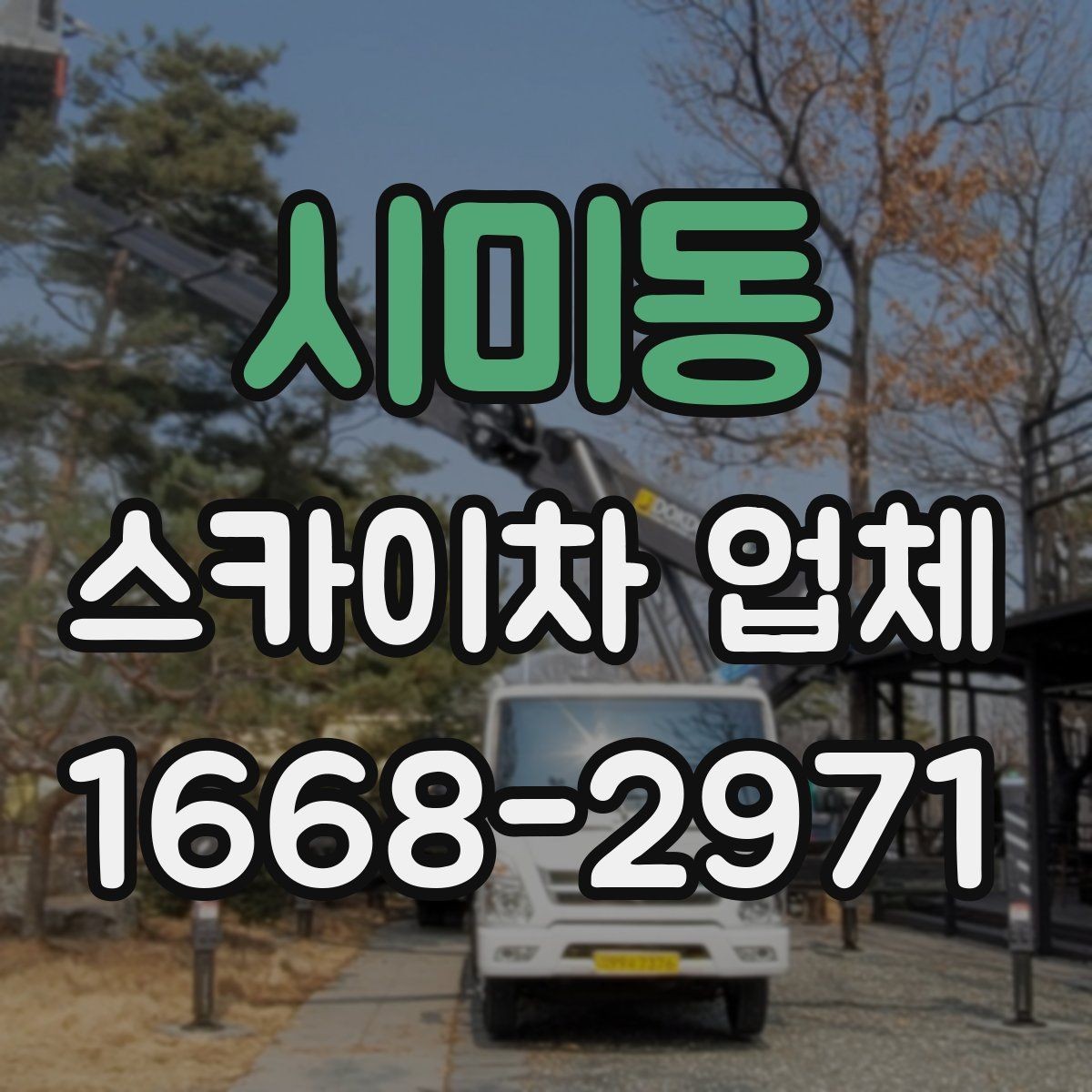 시미동 스카이차 업체 찾을 때 운영 지역과 대응 속도 확인하기
