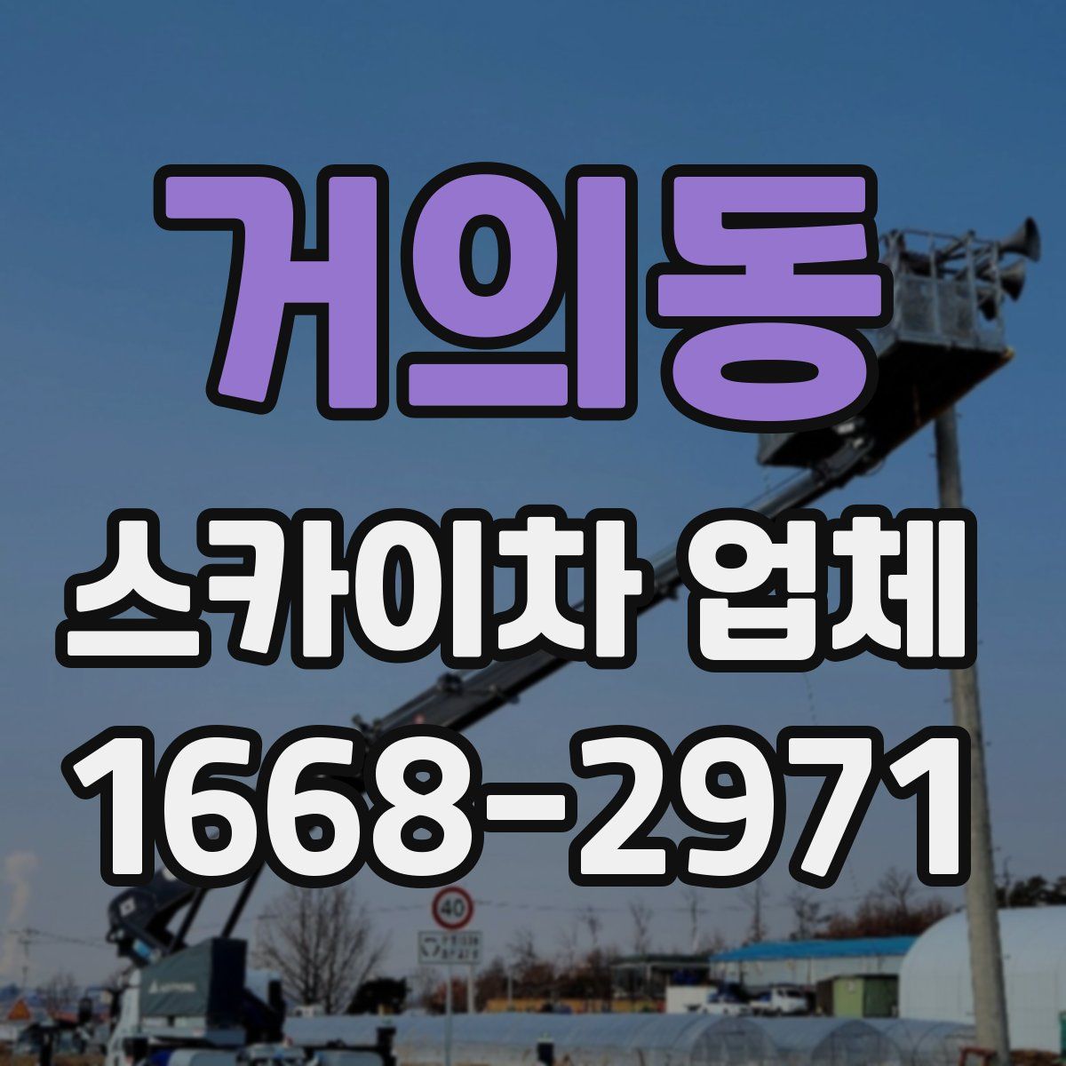 거의동 스카이차 업체