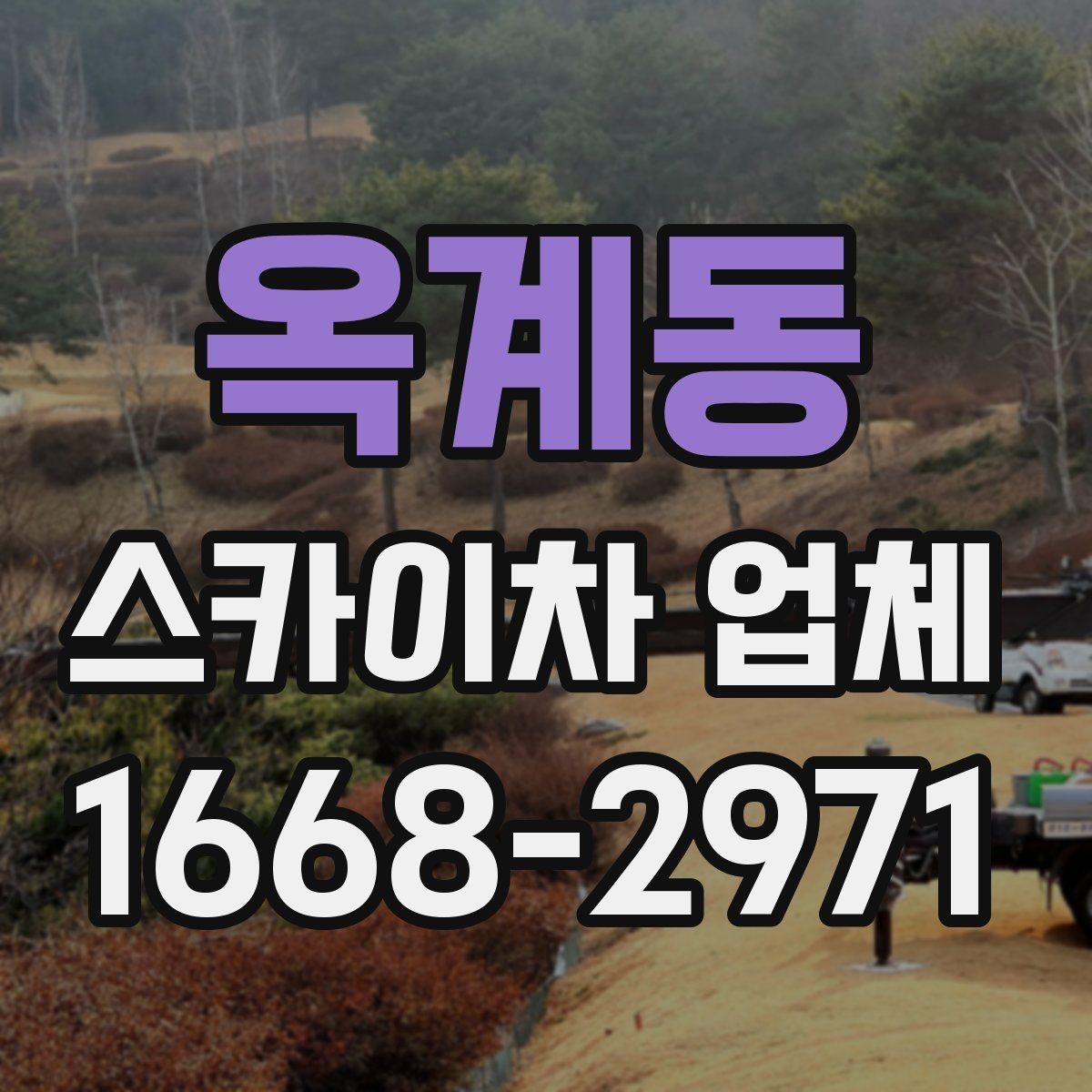 옥계동 스카이차 업체 이용 시 현장 특성에 맞춘 대응 방법