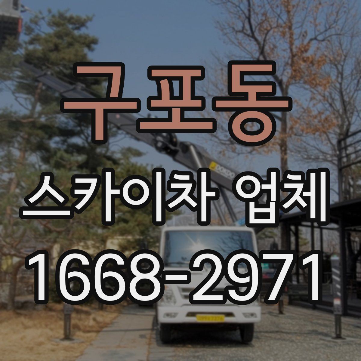 구포동 스카이차 업체 이용 시 발생할 수 있는 변수