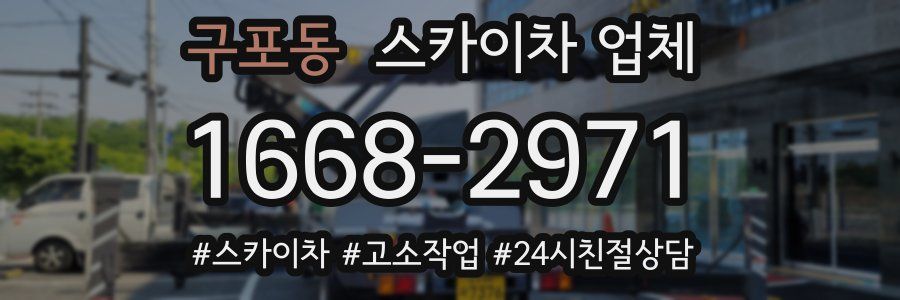 구포동 스카이차 업체