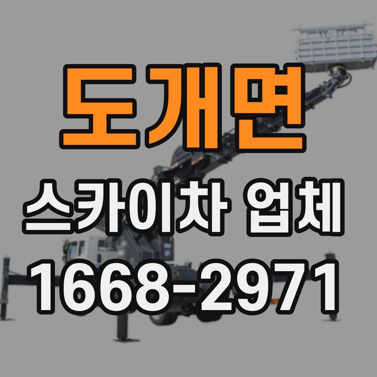 도개면 스카이차 업체