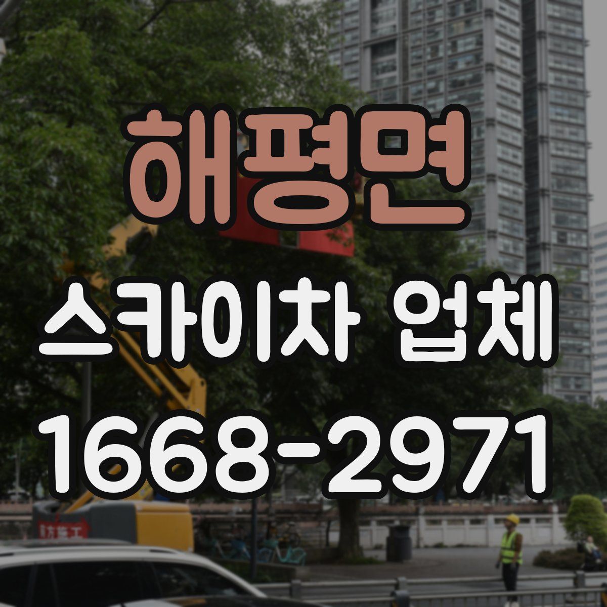 해평면 스카이차 업체