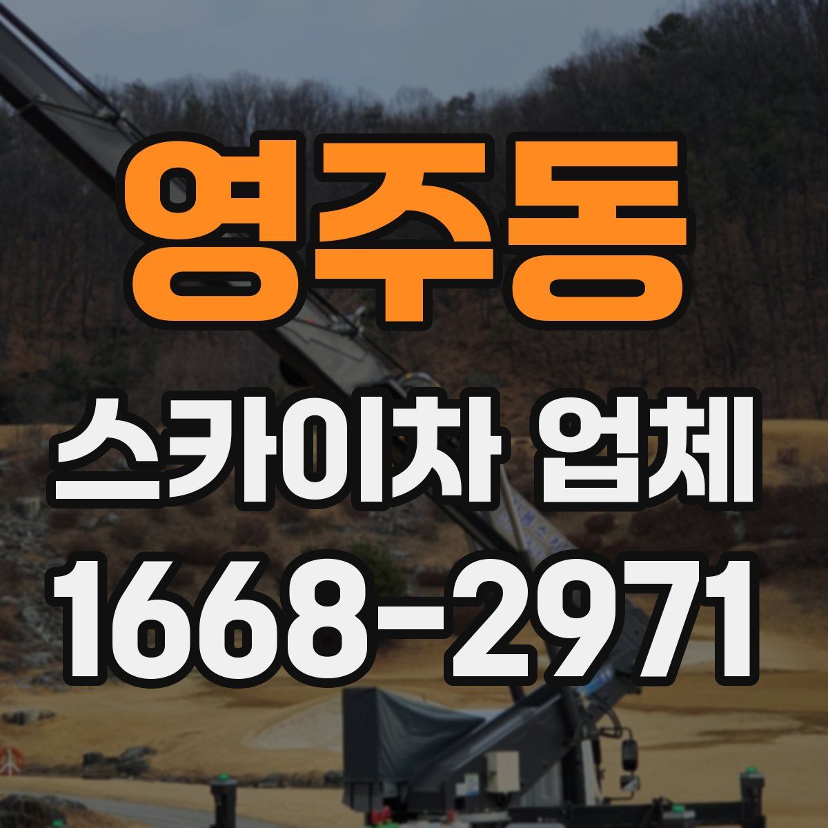 영주동 스카이차 업체
