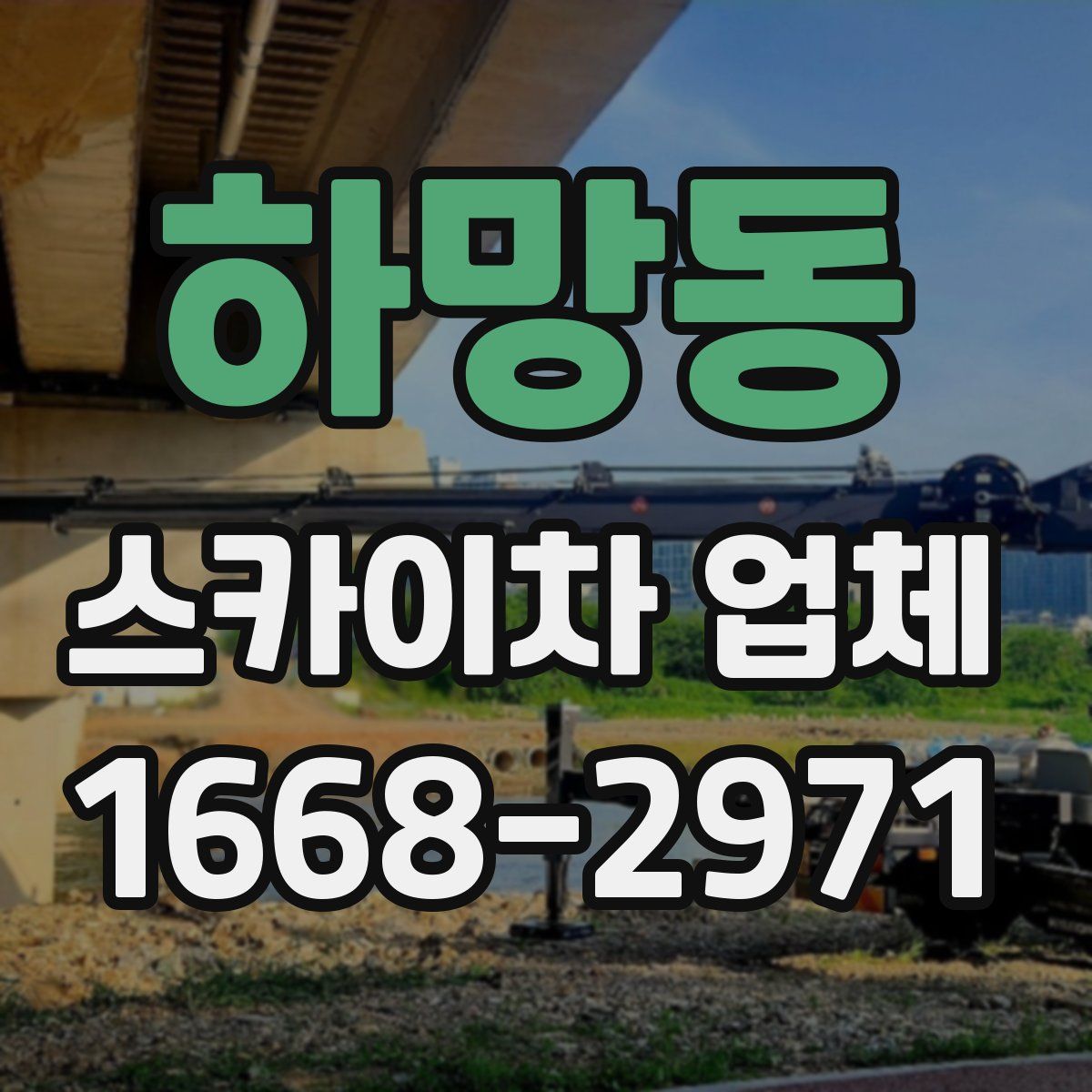 하망동 스카이차 업체