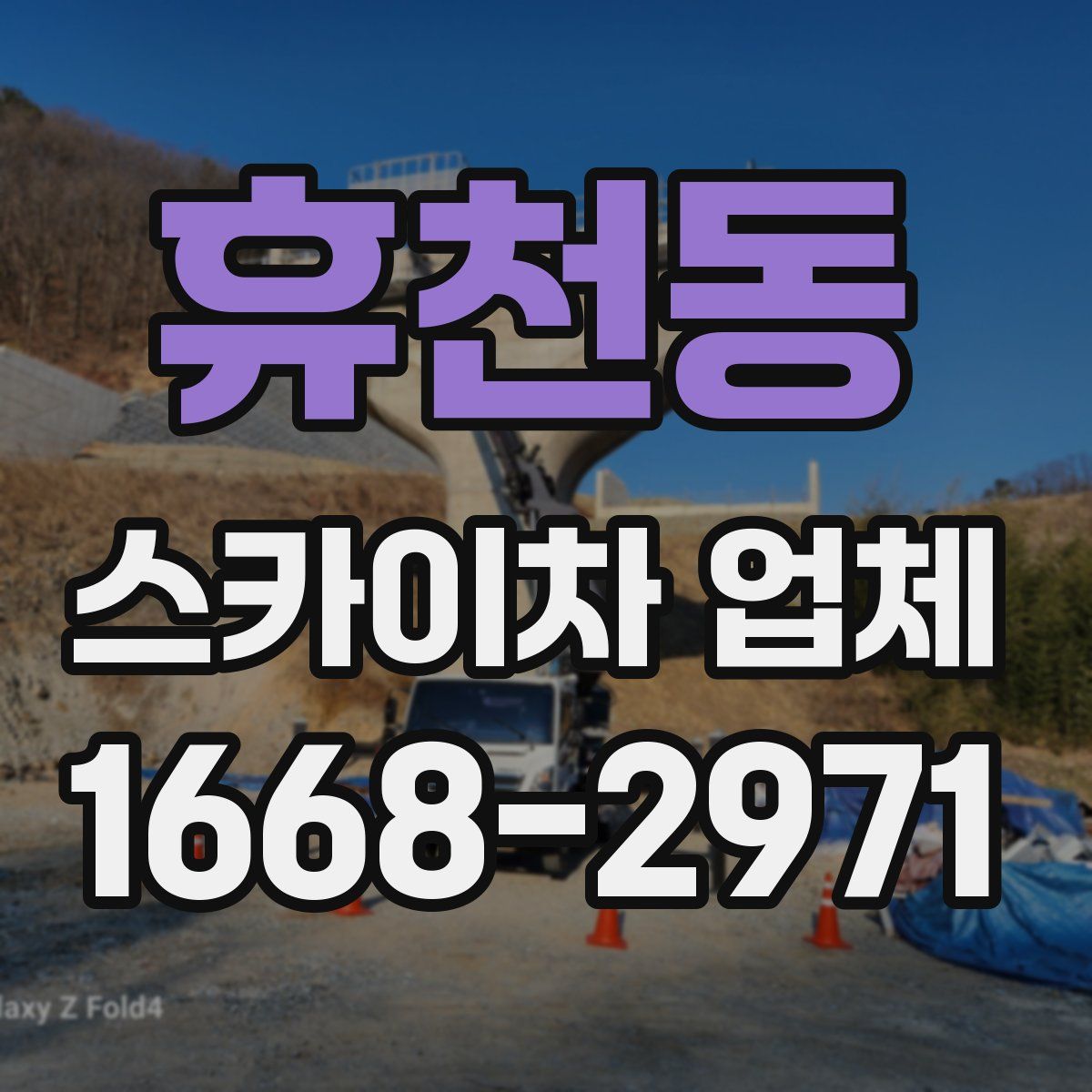 휴천동 스카이차 업체