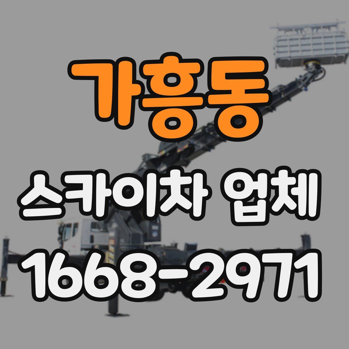 가흥동 스카이차 업체