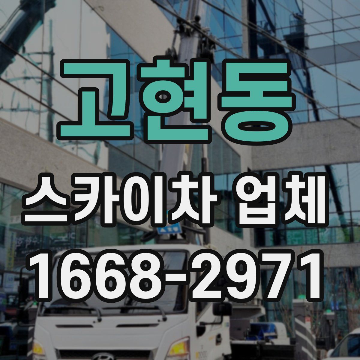 고현동 스카이차 업체