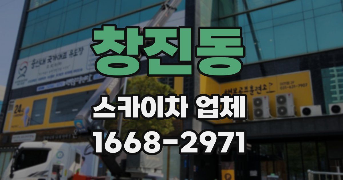 창진동 스카이차 업체
