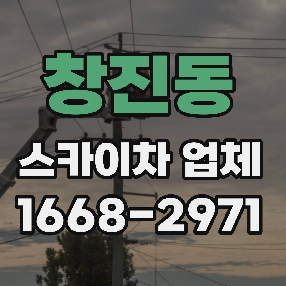 창진동 스카이차 업체