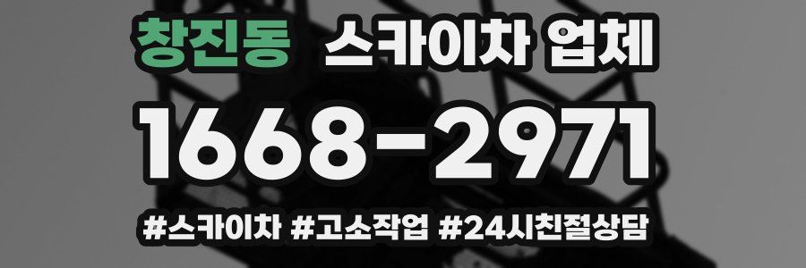 창진동 스카이차 업체