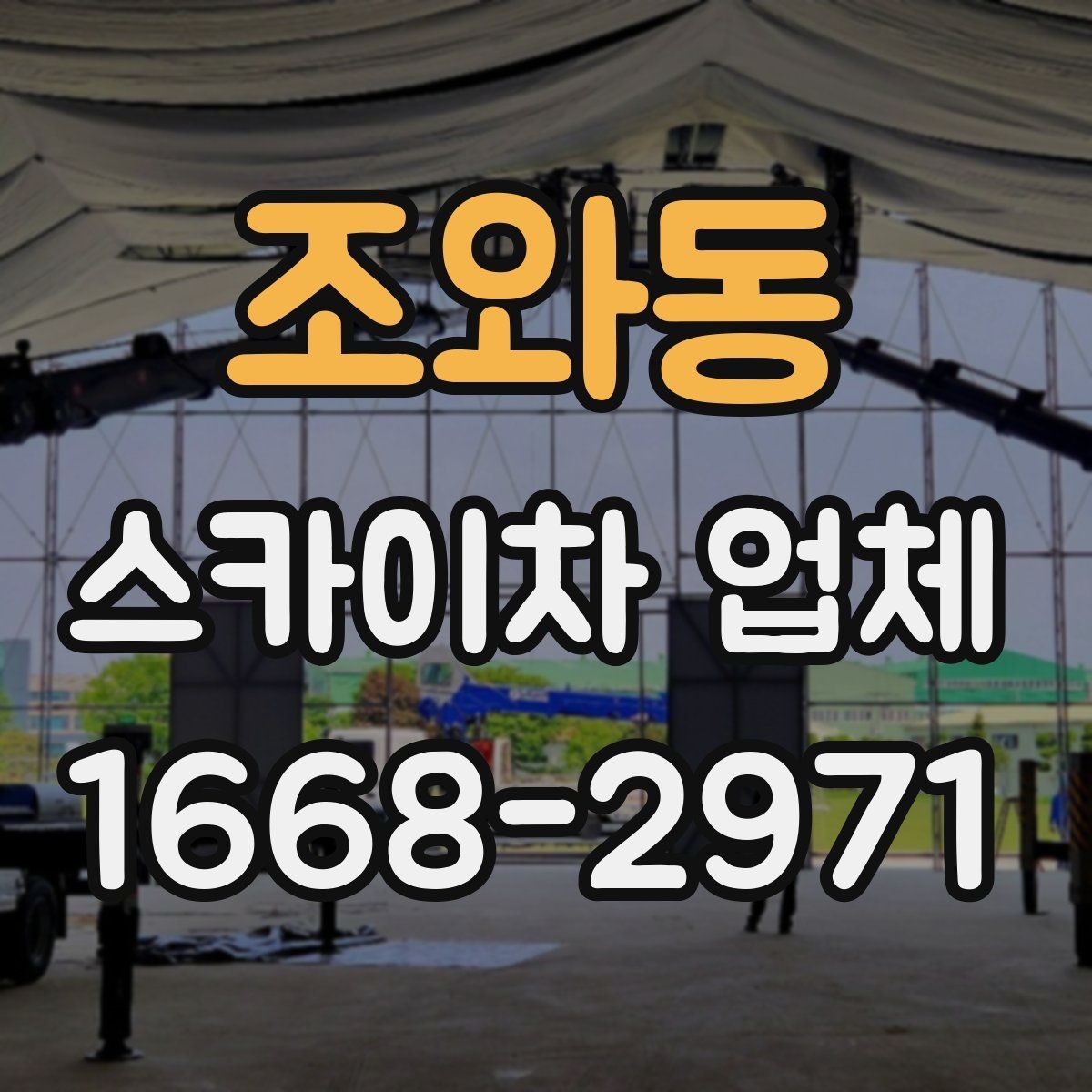 조와동 스카이차 업체 선정 시 안전을 보는 방법