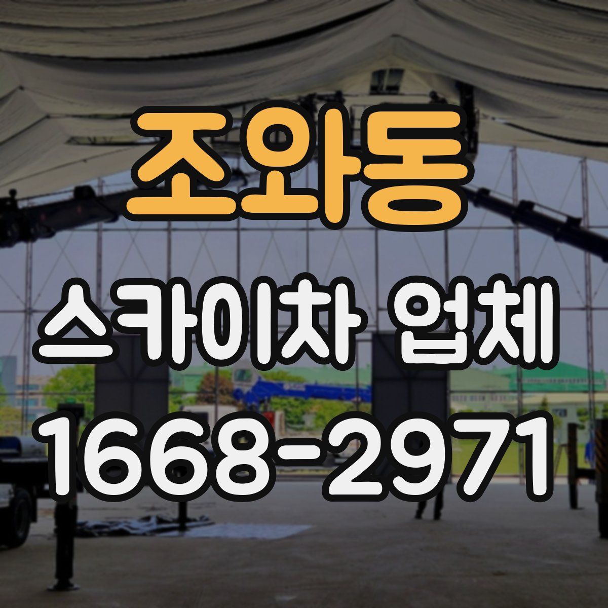 조와동 스카이차 업체