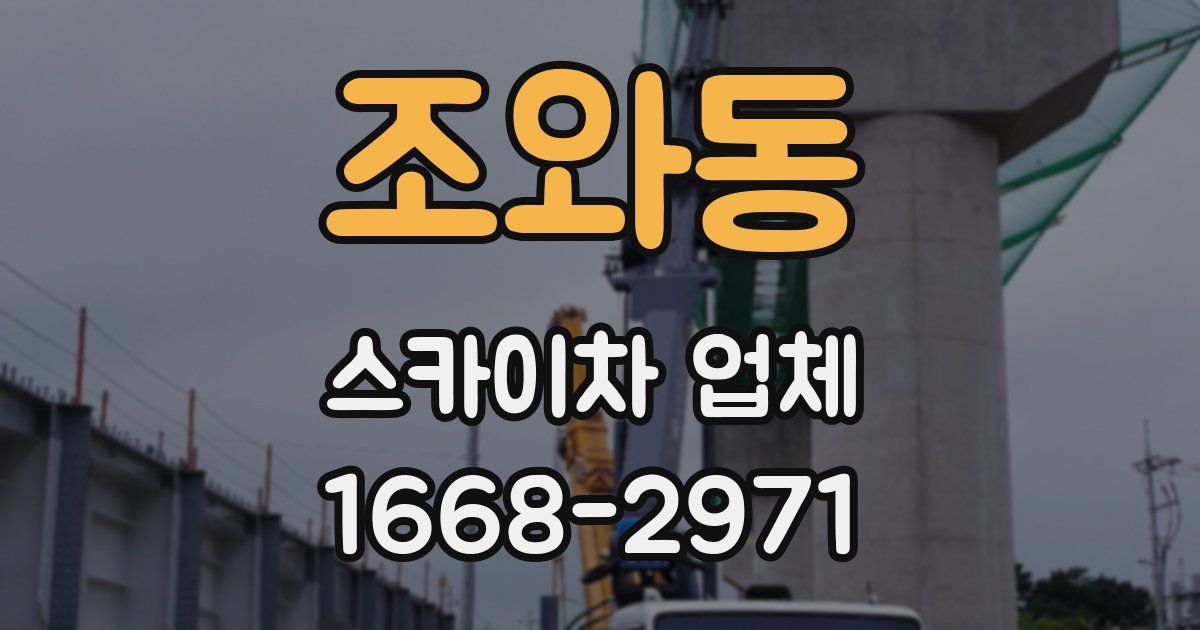 조와동 스카이차 업체
