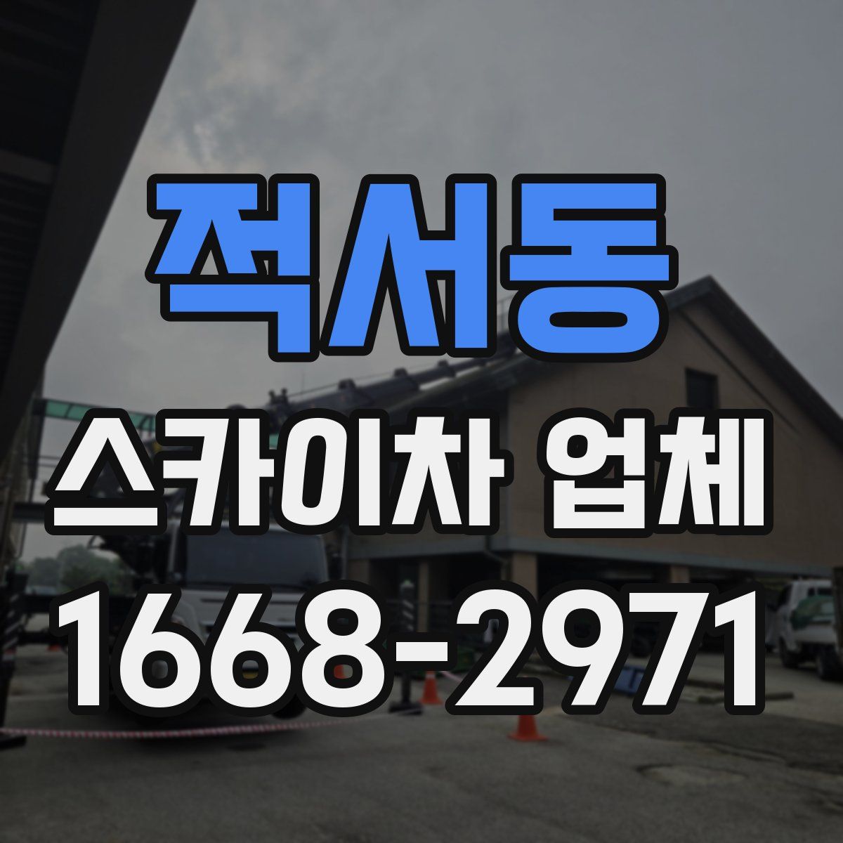 적서동 스카이차 업체