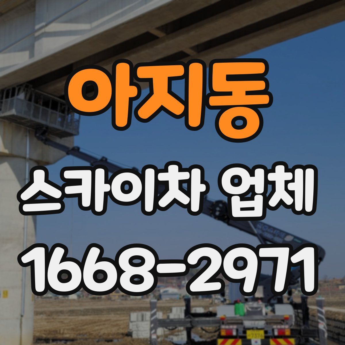 아지동 스카이차 업체