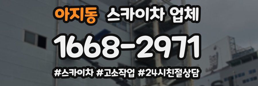 아지동 스카이차 업체