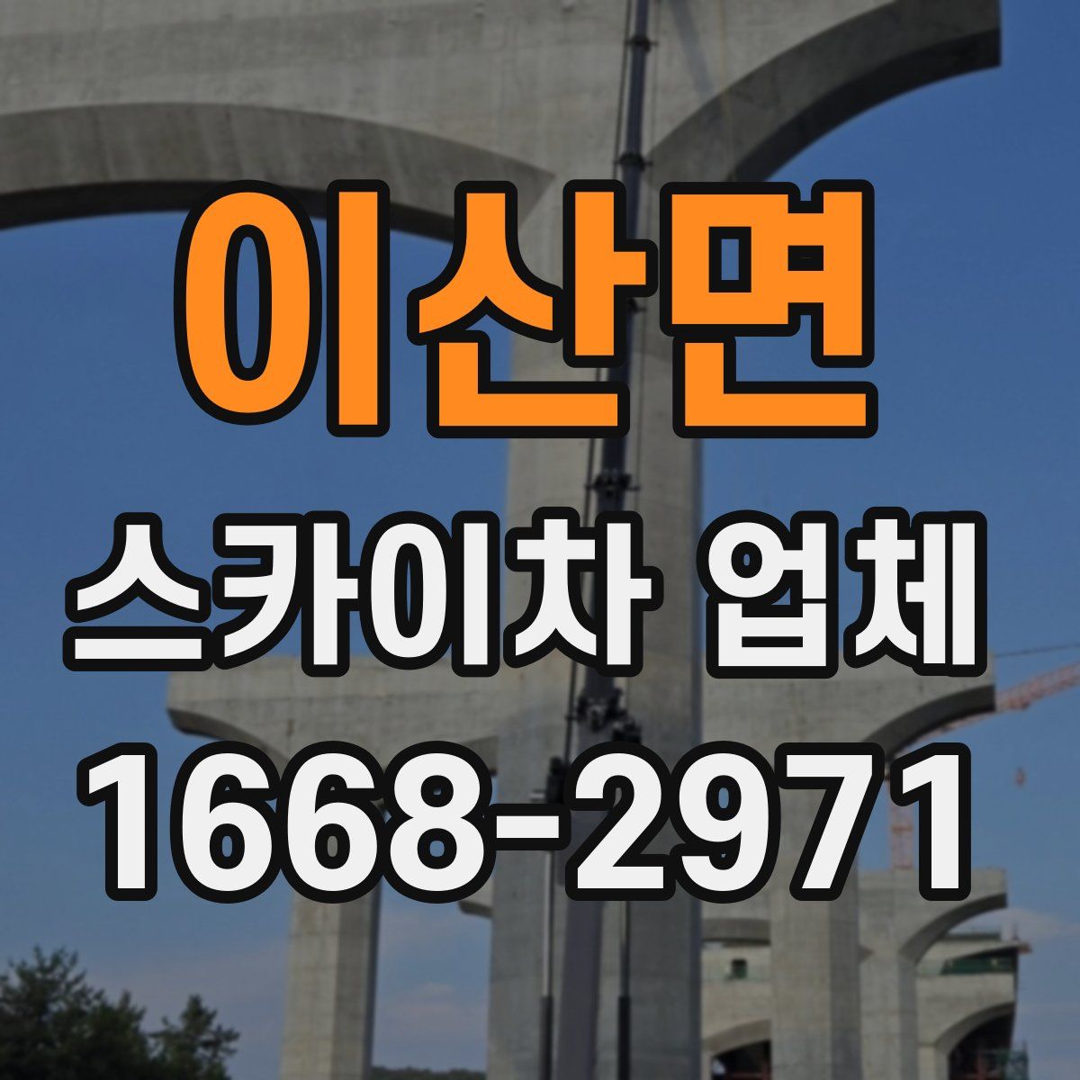 이산면 스카이차 업체