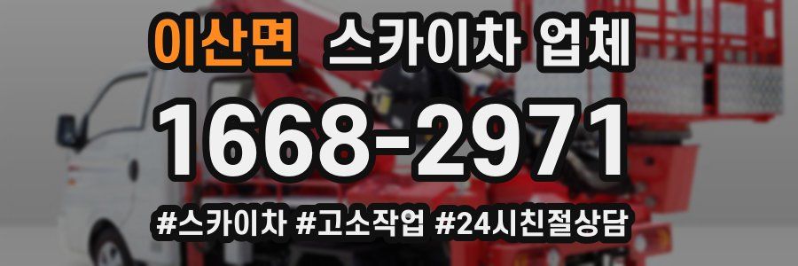 이산면 스카이차 업체