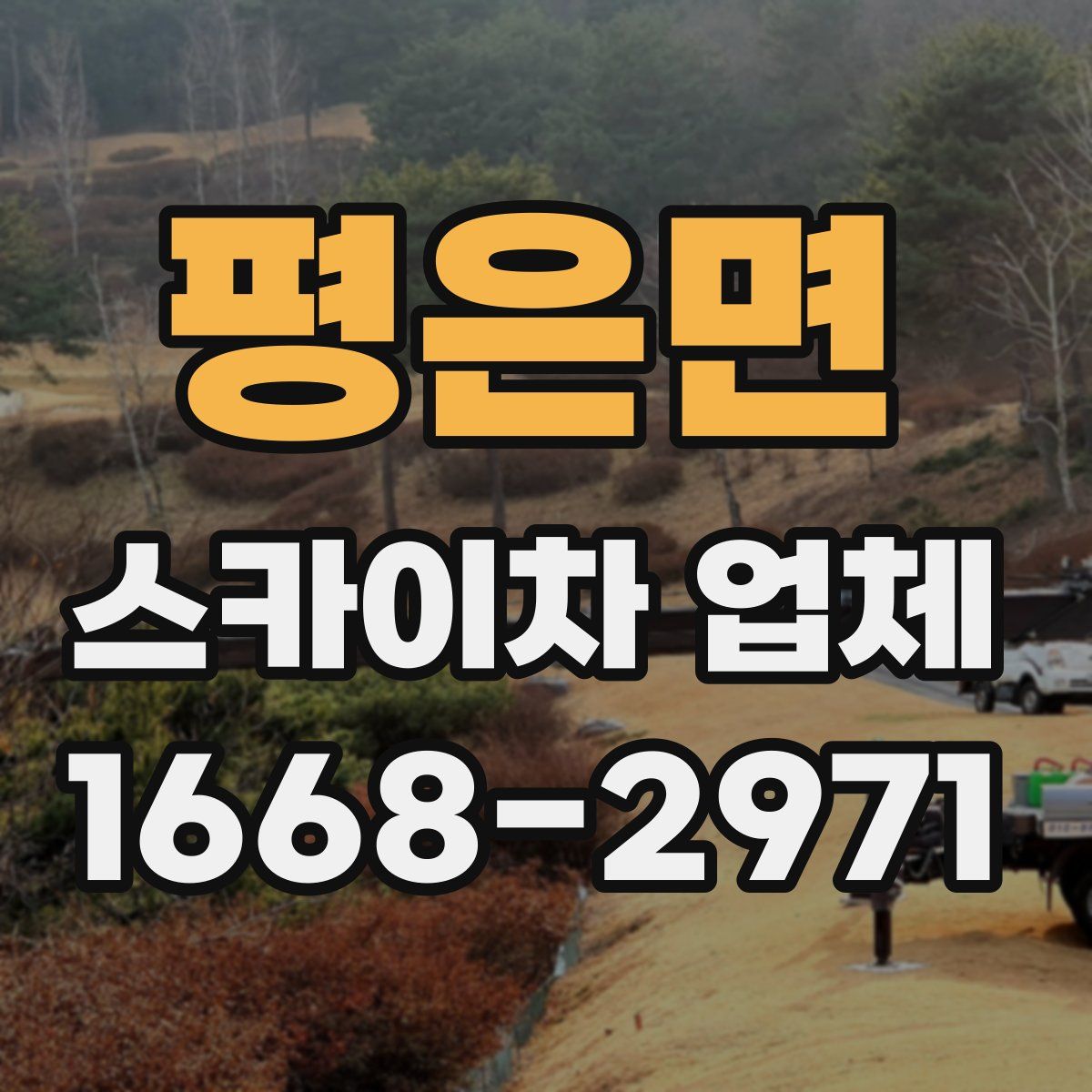 평은면 스카이차 업체