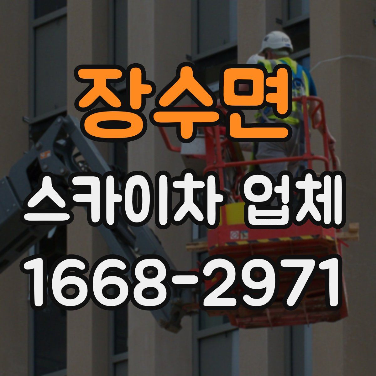 장수면 스카이차 업체