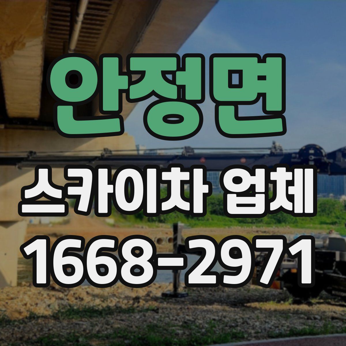 안정면 스카이차 업체