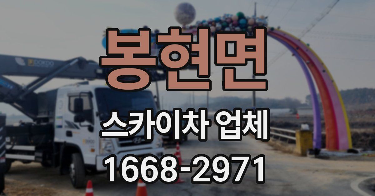봉현면 스카이차 업체