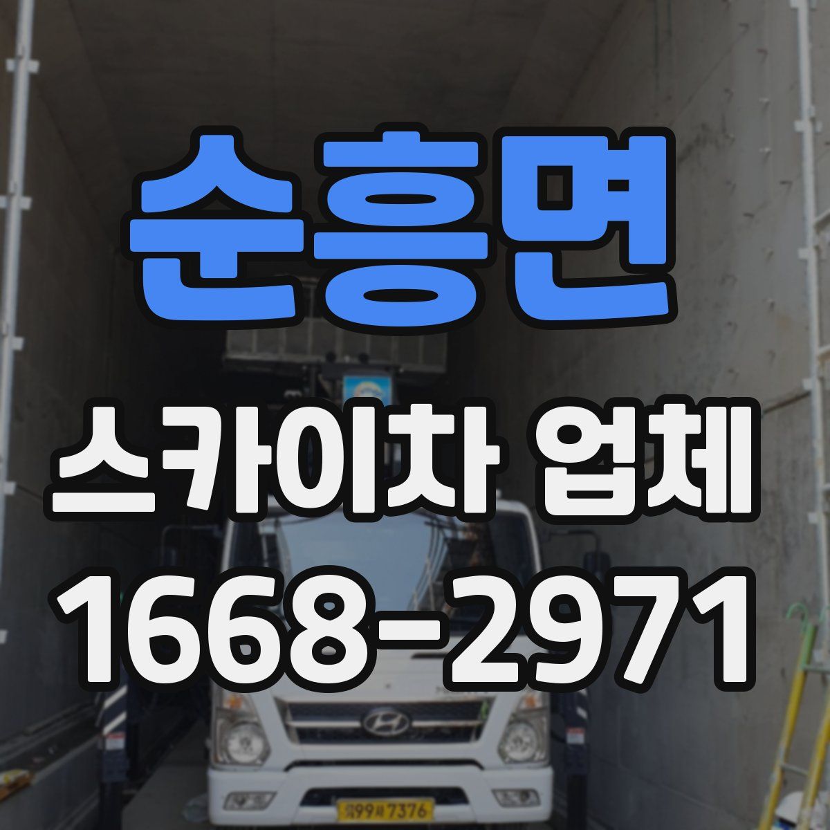 순흥면 스카이차 업체