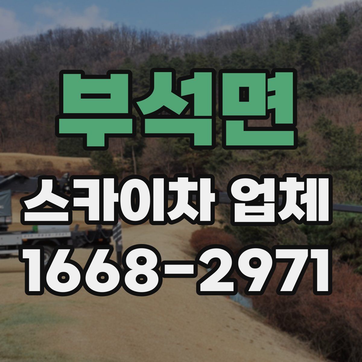 부석면 스카이차 업체