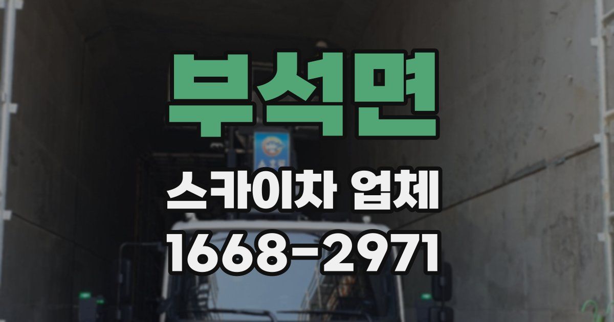 부석면 스카이차 업체