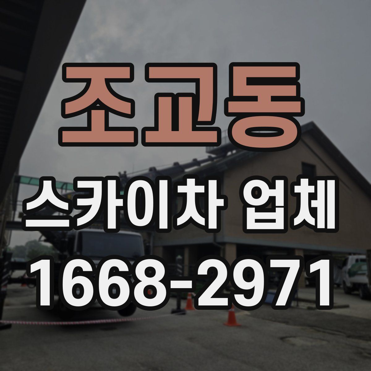 조교동 스카이차 업체