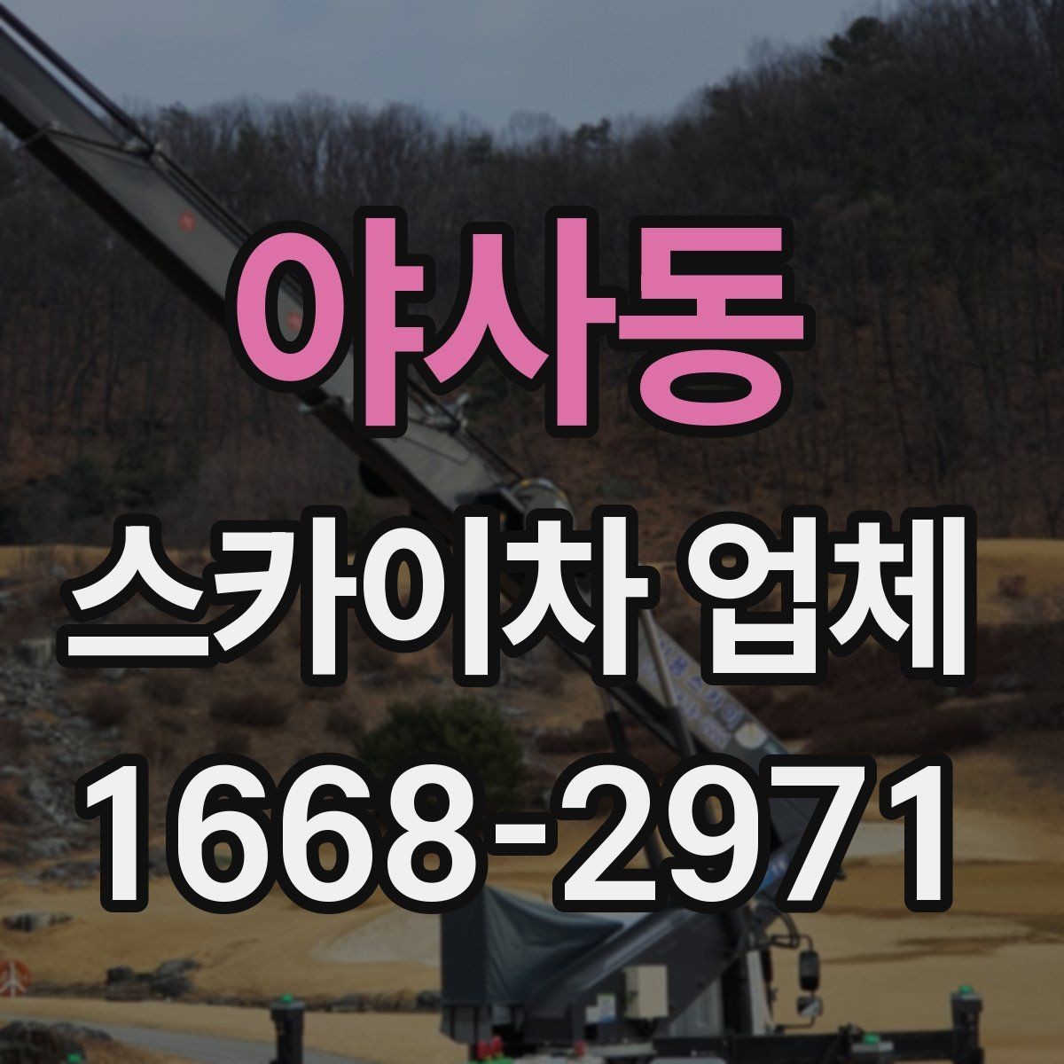 야사동 스카이차 업체 이용 시 현장 협업을 잘하는 방법
