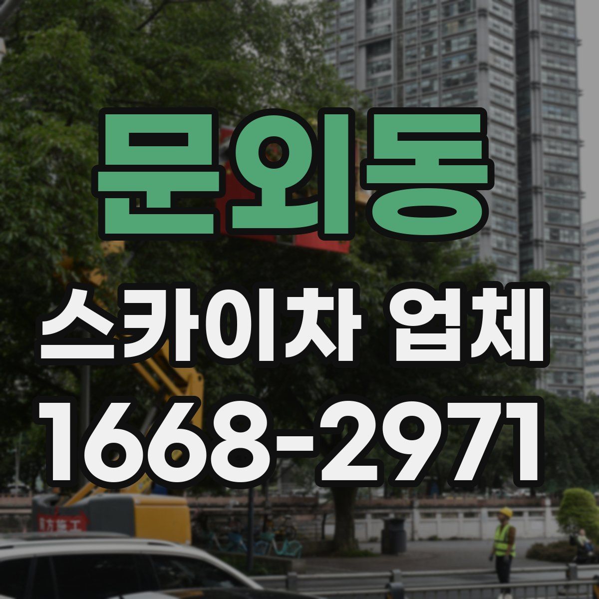문외동 스카이차 업체