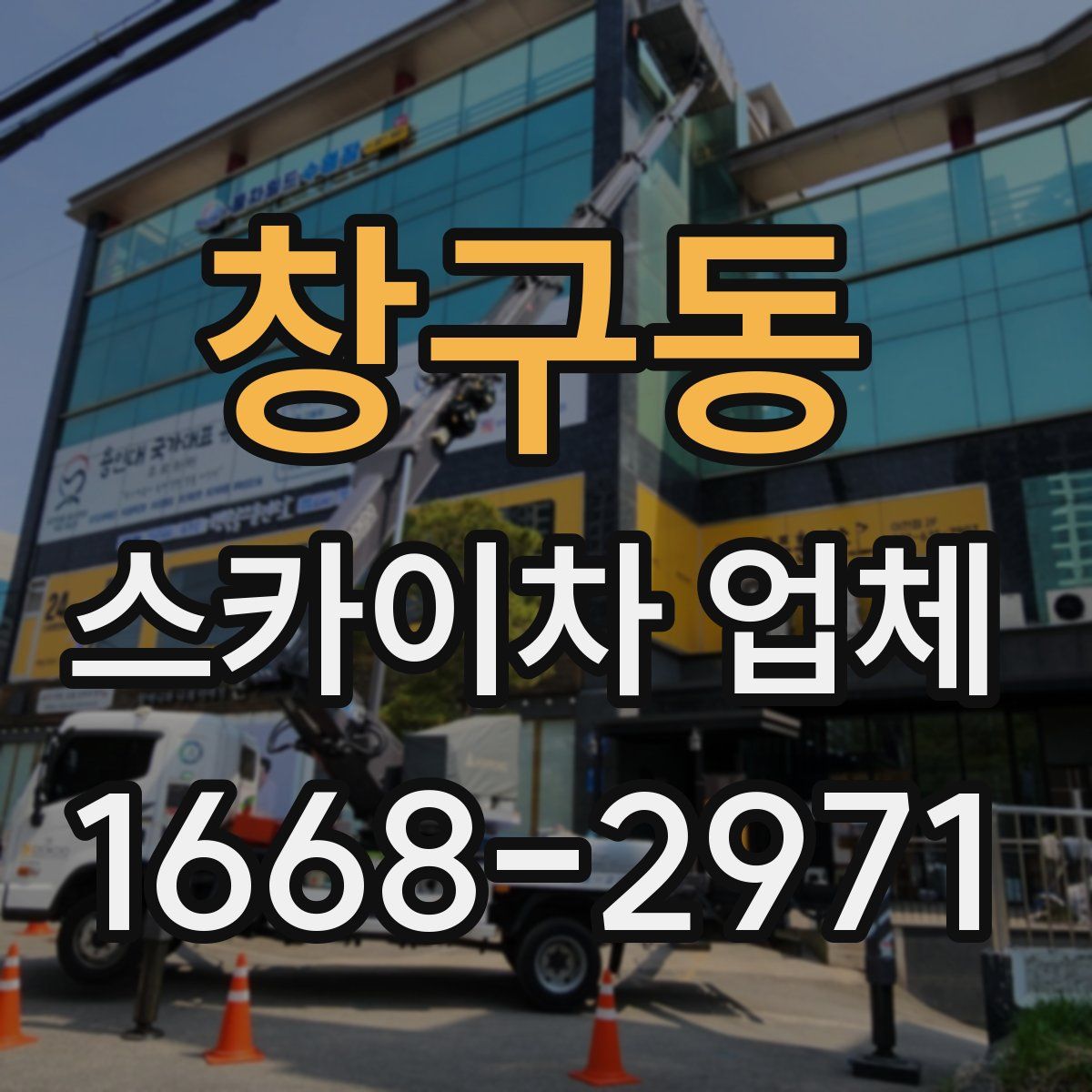창구동 스카이차 업체
