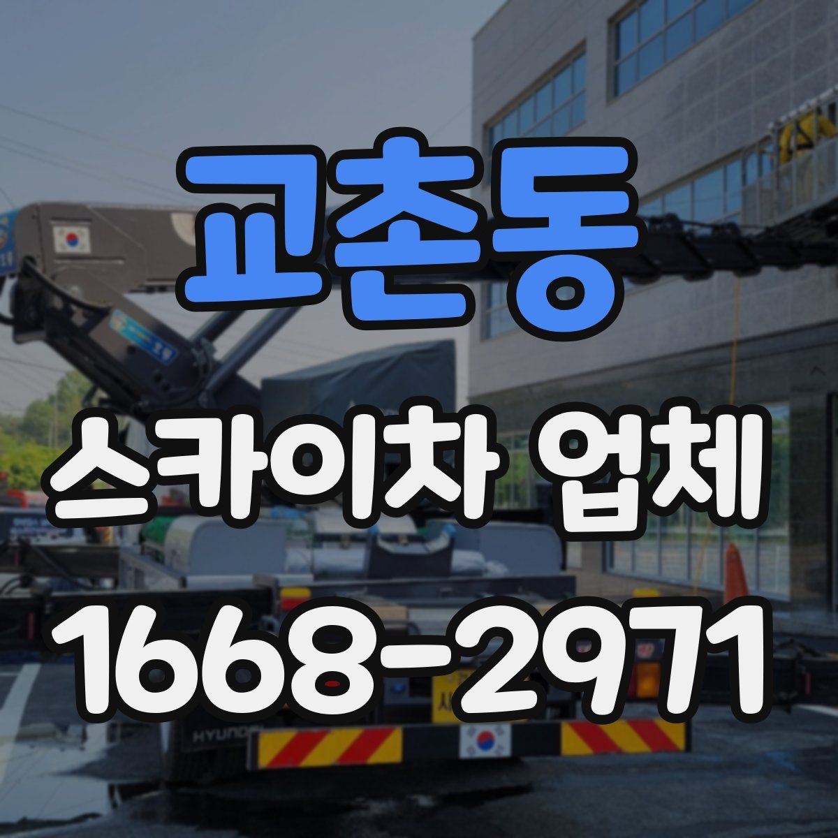 교촌동 스카이차 업체