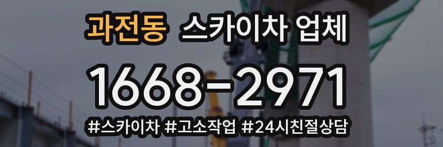 과전동 스카이차 업체