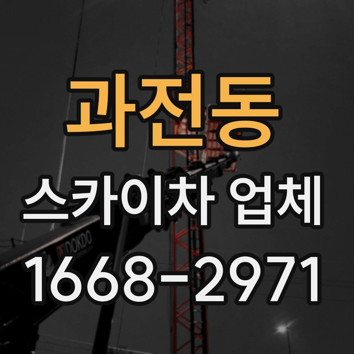 과전동 스카이차 업체