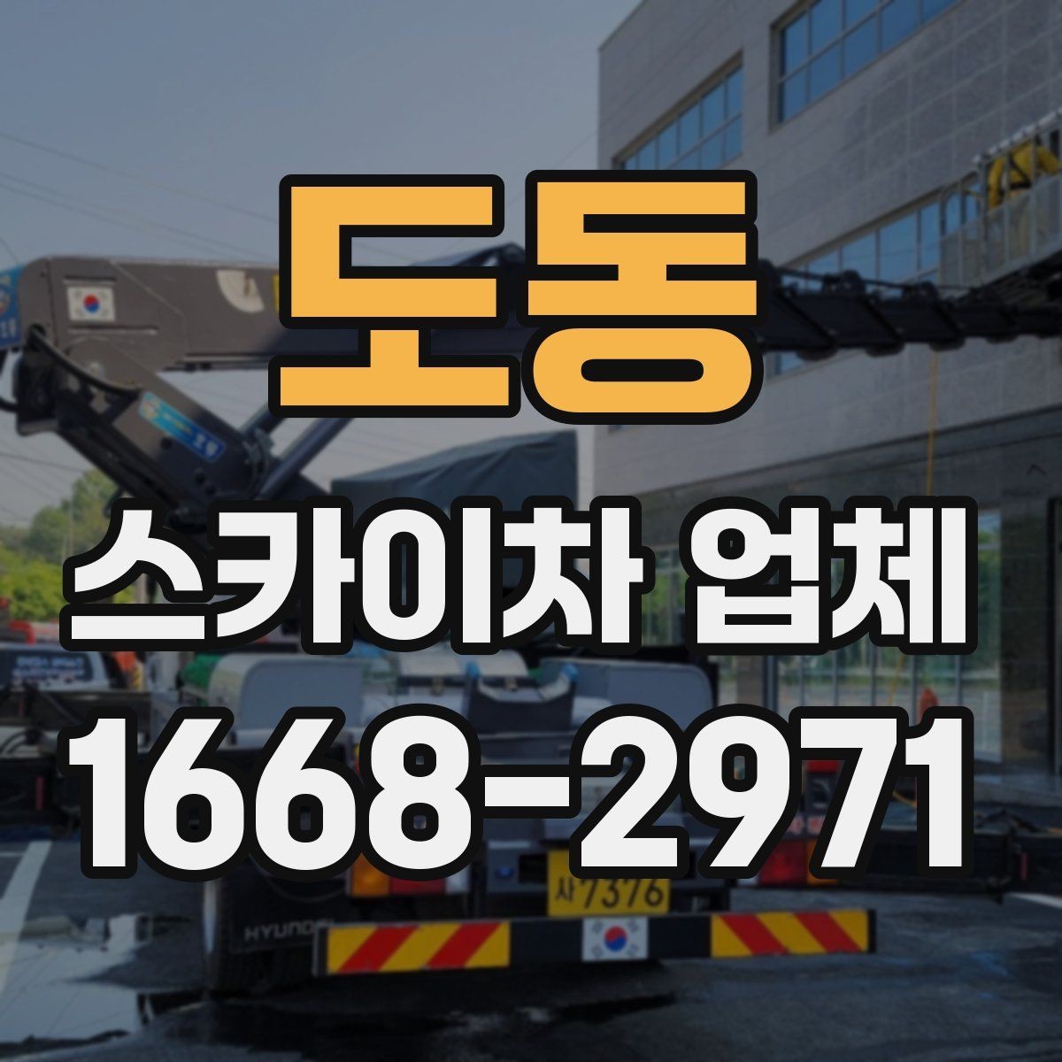 도동 스카이차 업체 문의가 많은 계절별 작업 포인트